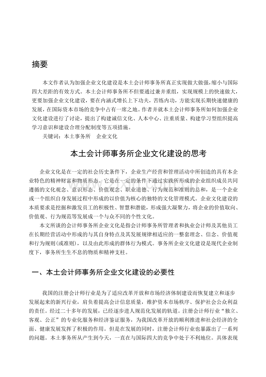 本土会计师事务所企业文化建设.doc_第1页