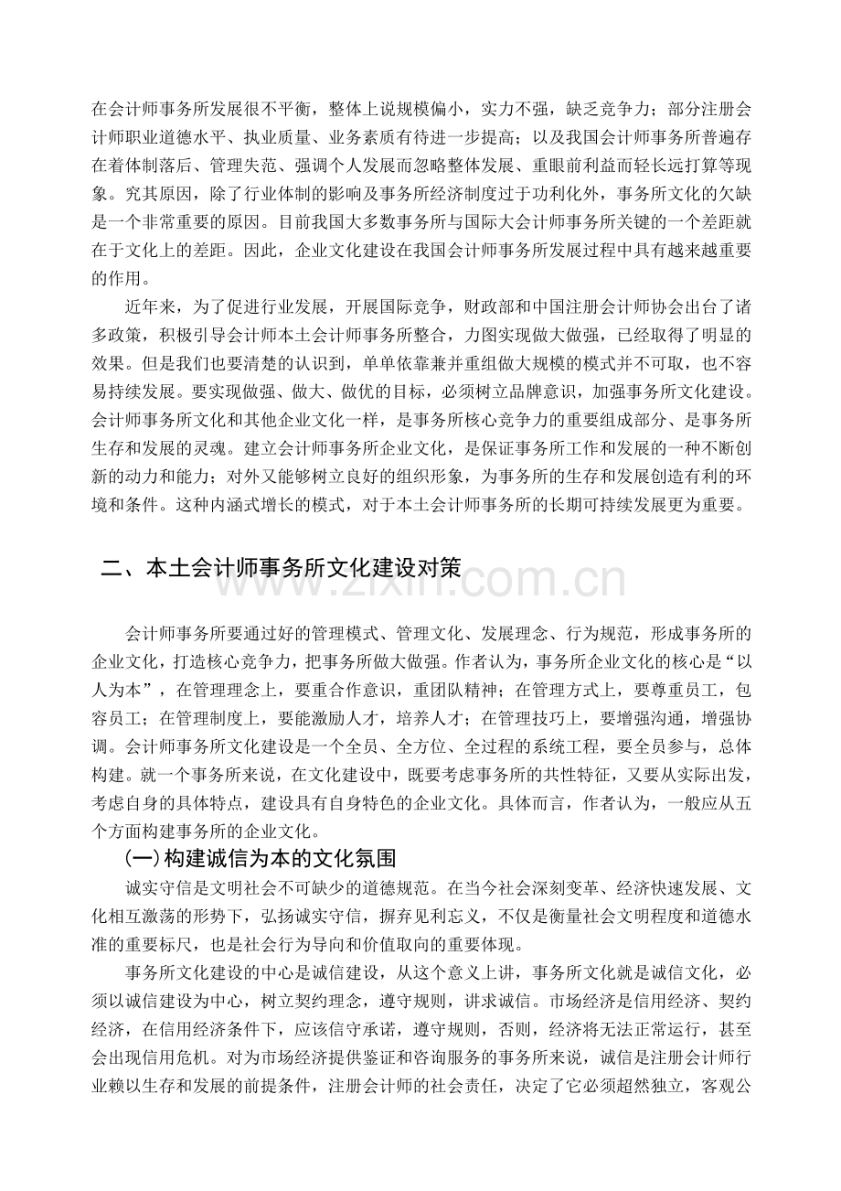 本土会计师事务所企业文化建设.doc_第2页