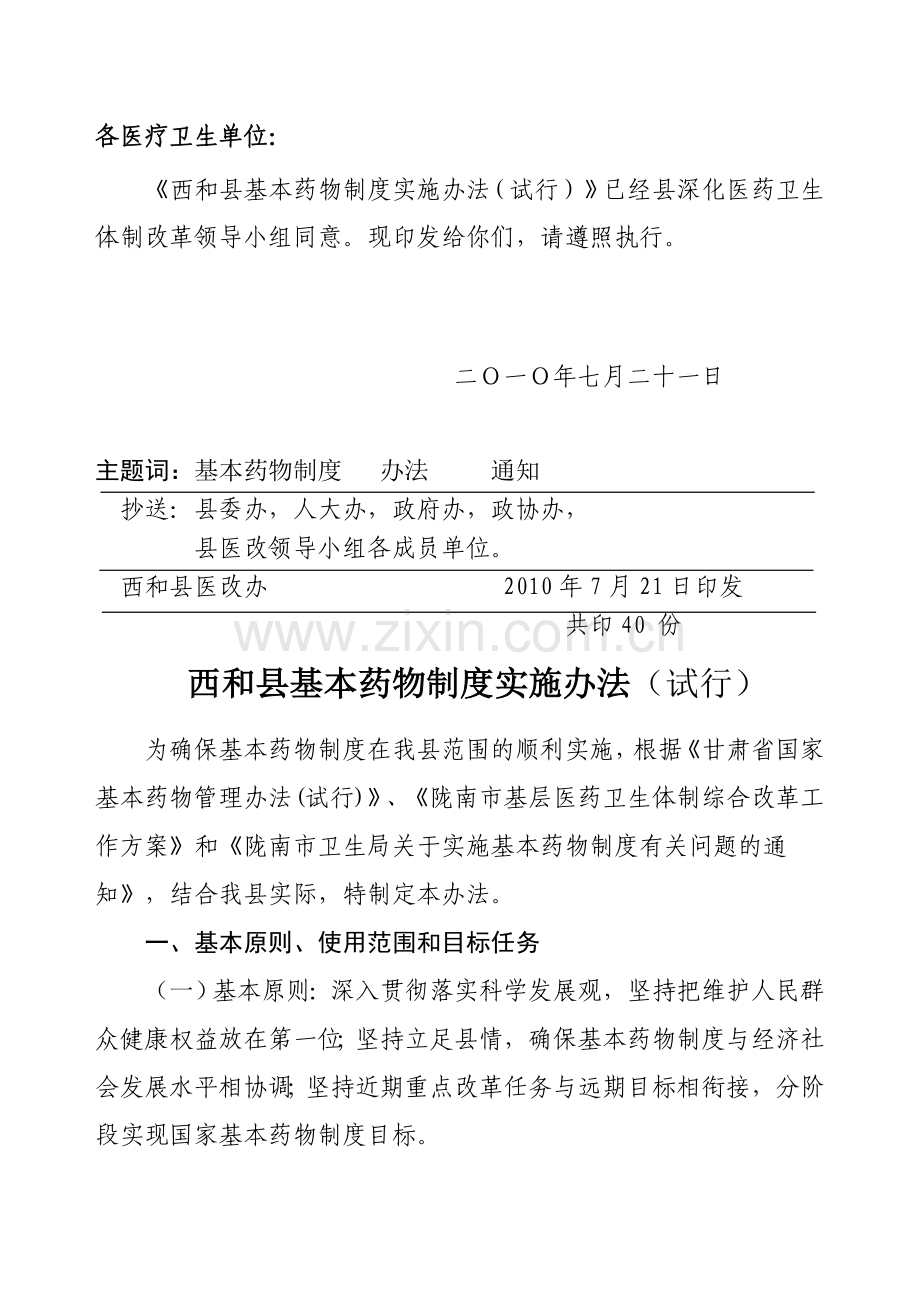 试点西和县基本药物制度实施细则.doc_第2页