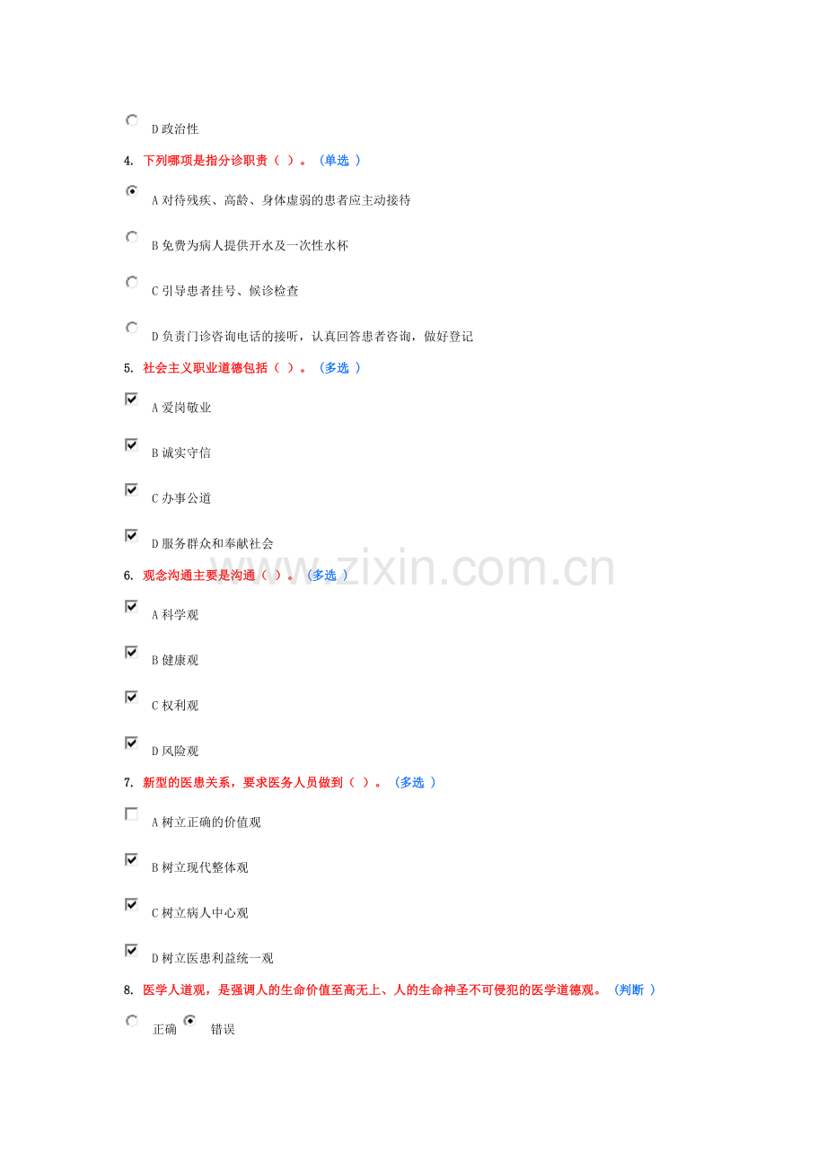 医务人员行为规范与医务礼仪作业8--10.doc_第2页