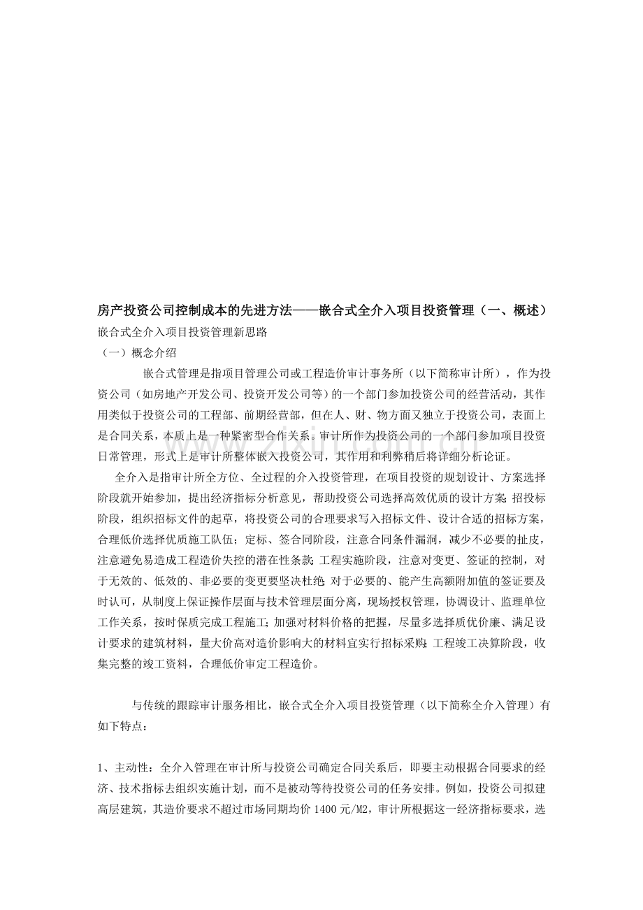 房产投资公司控制成本的先进方法.doc_第1页