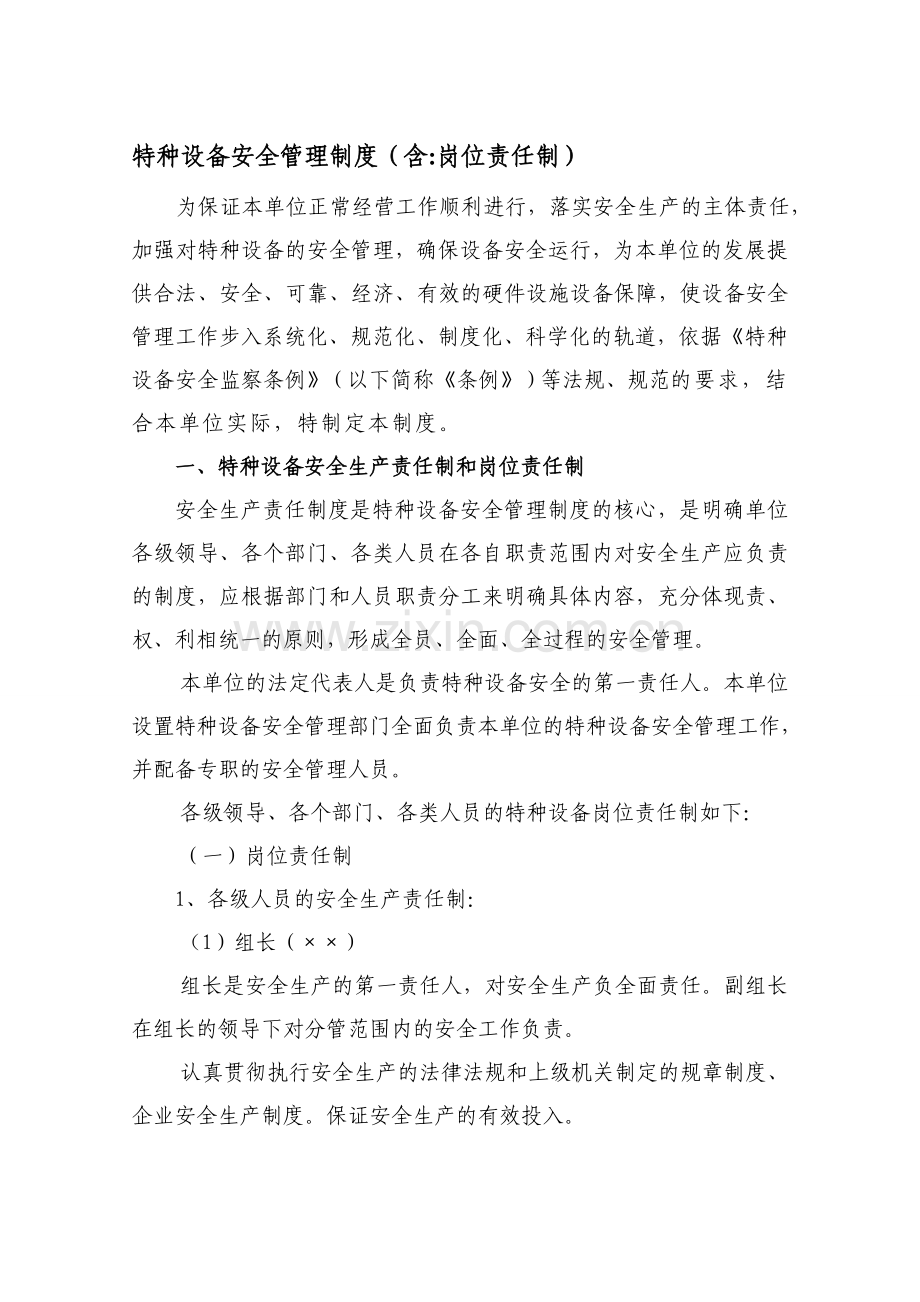 ××公司特种设备安全管理制度(含岗位责任制).doc_第1页