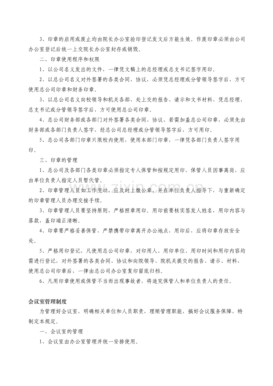 行政人事部规章制度汇编.doc_第2页