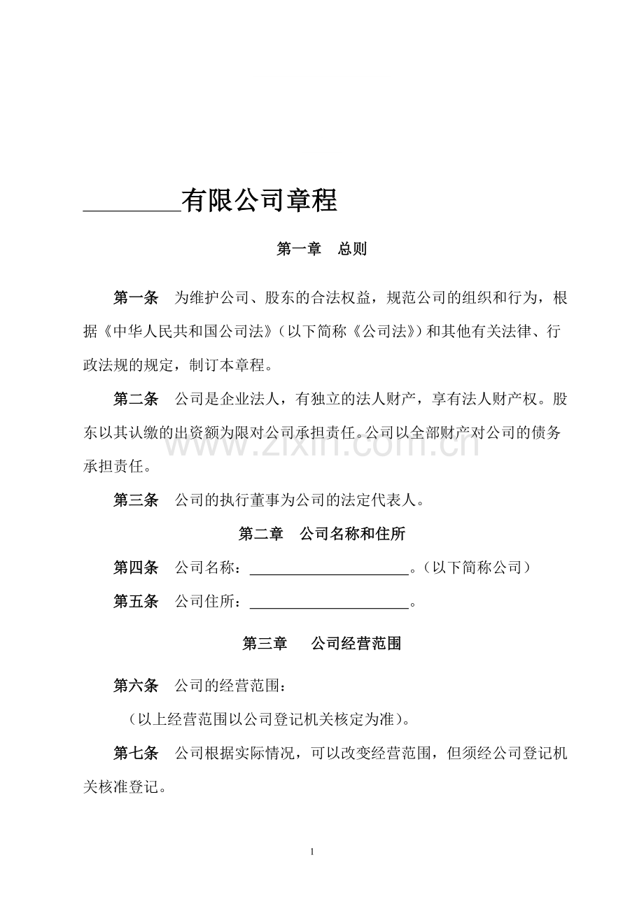 (工商局认证)有限责任公司章程(不设董事会、不设监事会).doc_第1页