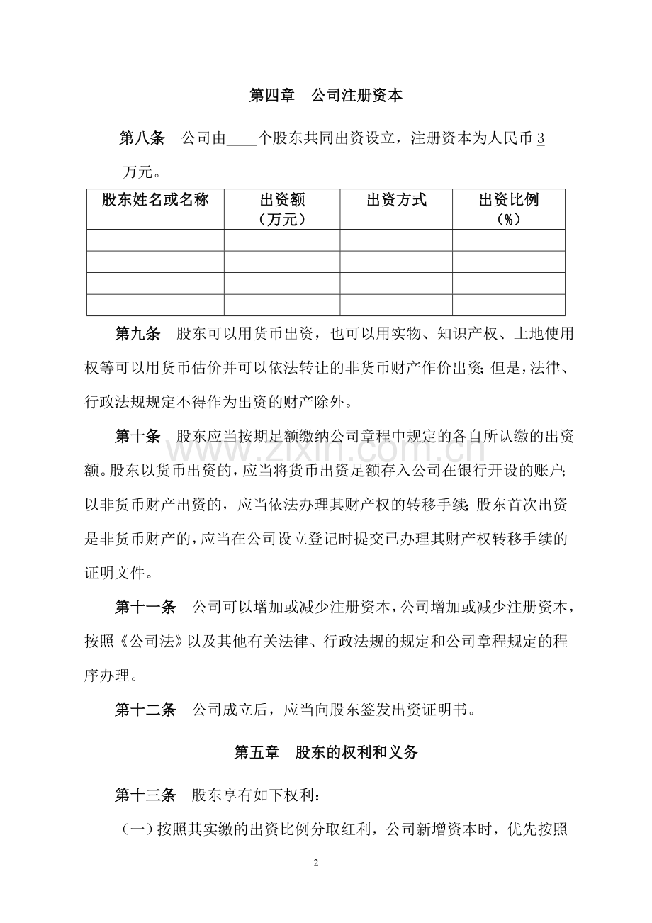 (工商局认证)有限责任公司章程(不设董事会、不设监事会).doc_第2页