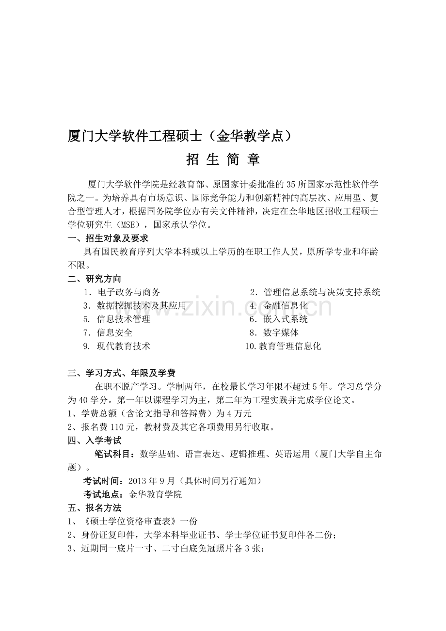 厦门大学软件工程硕士.doc_第1页