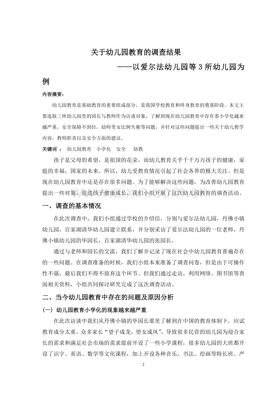 关于幼儿教育的调查报告.doc_第2页