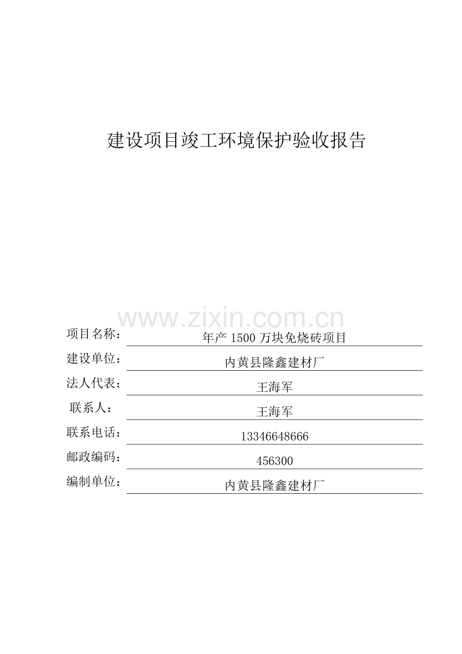 建设项目竣工环境保护验收报告.doc_第1页