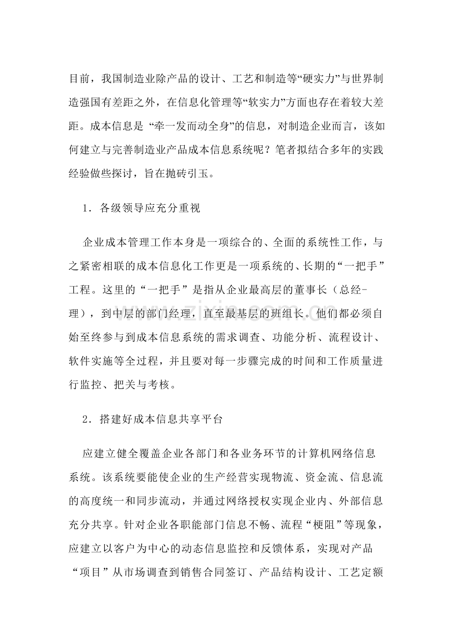 如何建立与完善机械制造业成本管理信息系统.doc_第1页