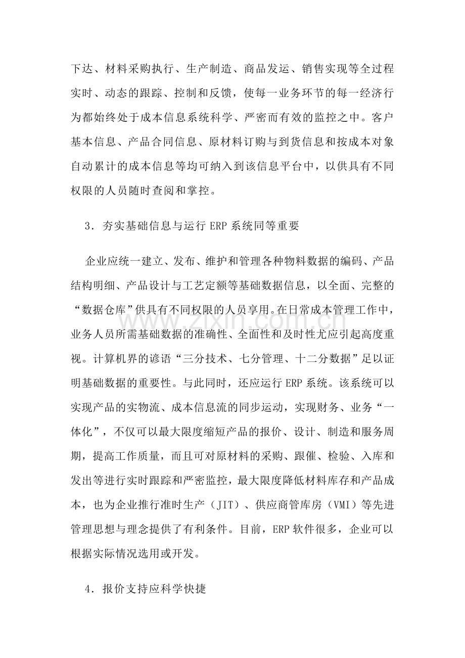 如何建立与完善机械制造业成本管理信息系统.doc_第2页