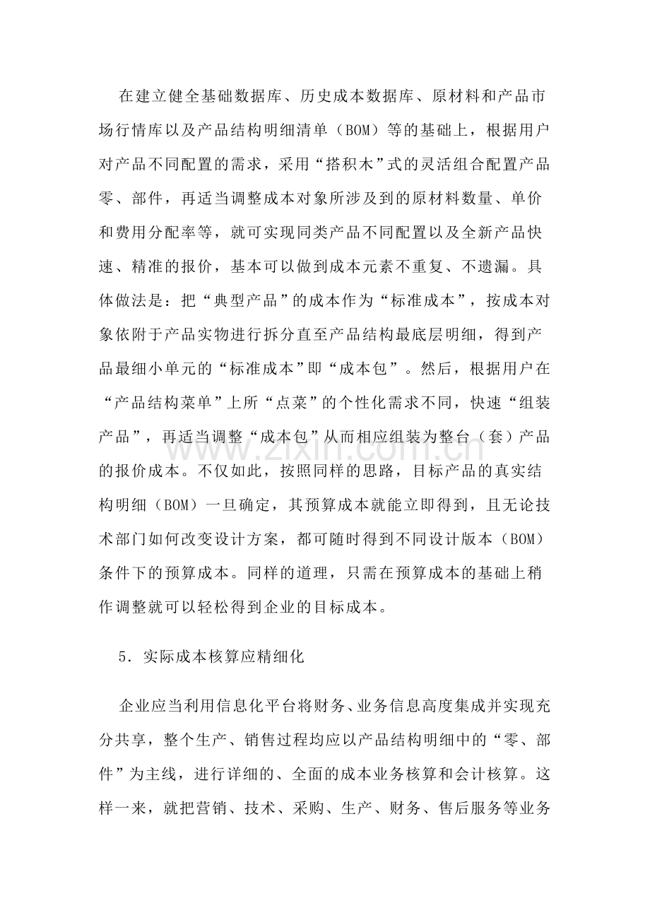 如何建立与完善机械制造业成本管理信息系统.doc_第3页