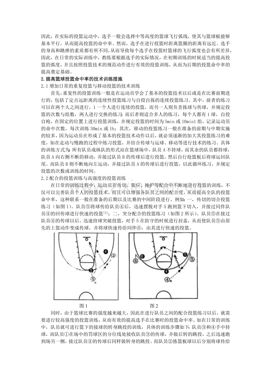 提高篮球投篮命中率的技术训练分析.doc_第2页