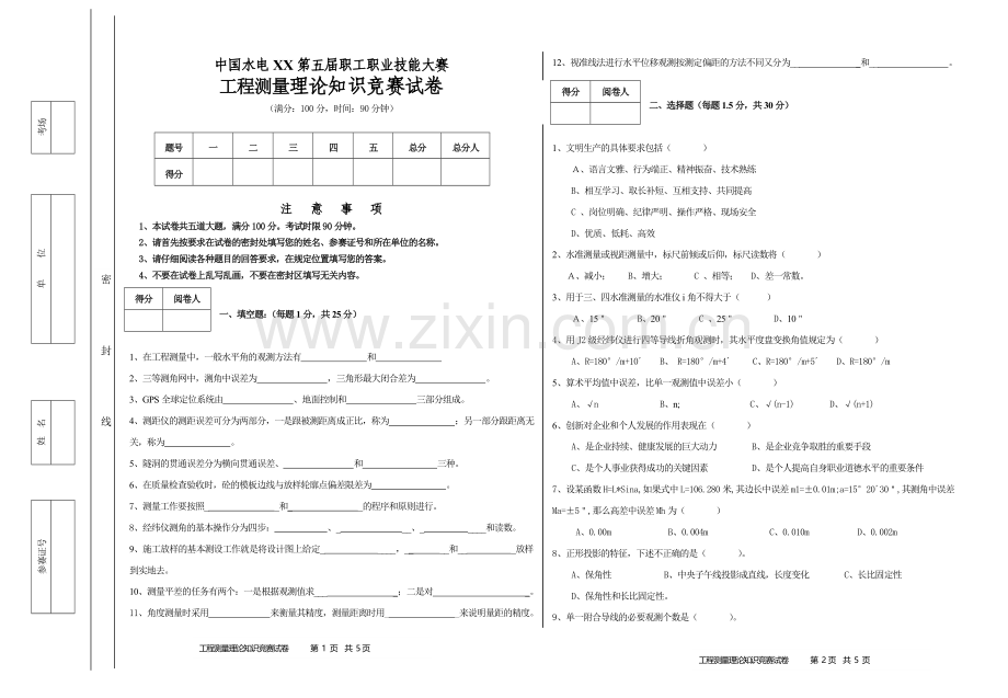 工程测量理论知识竞赛试题.doc_第1页