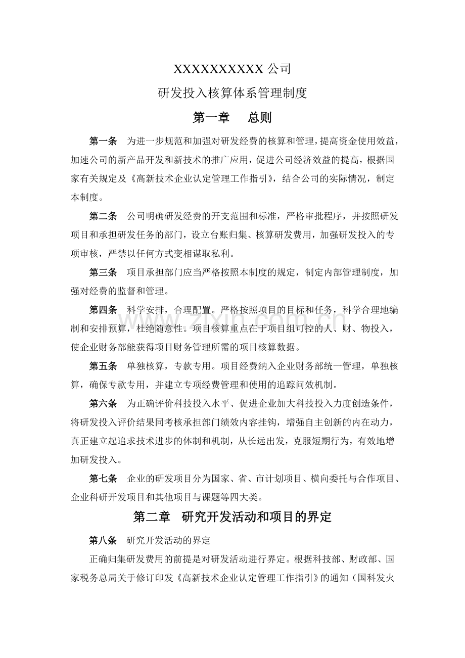 高新技术企业研发投入核算体系管理制度.doc_第1页