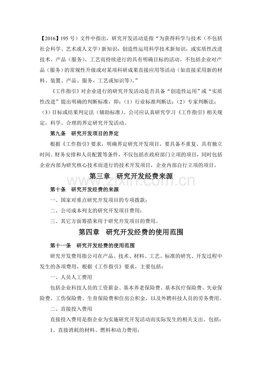 高新技术企业研发投入核算体系管理制度.doc_第2页