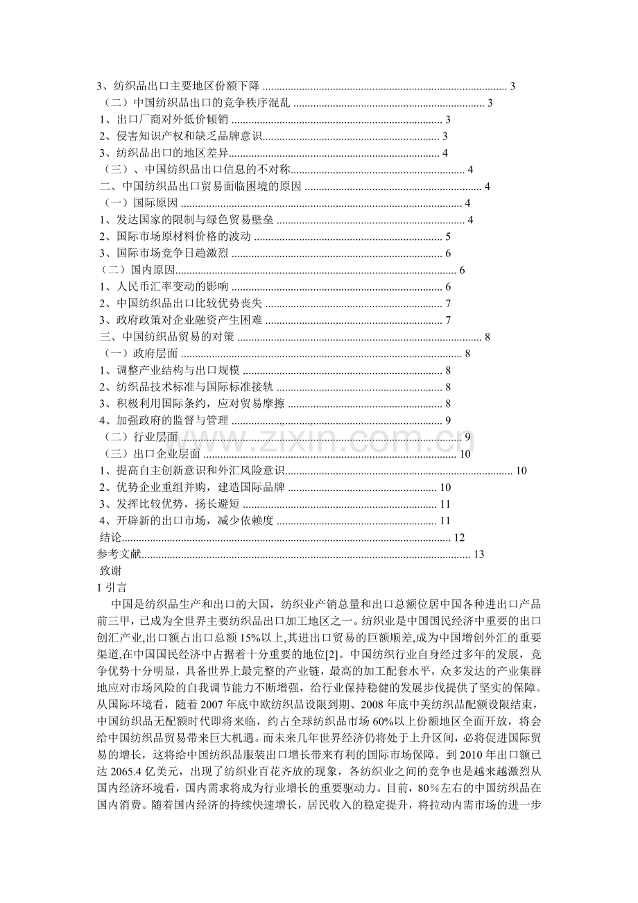 中国纺织品出口贸易现状和对策研究.doc_第2页