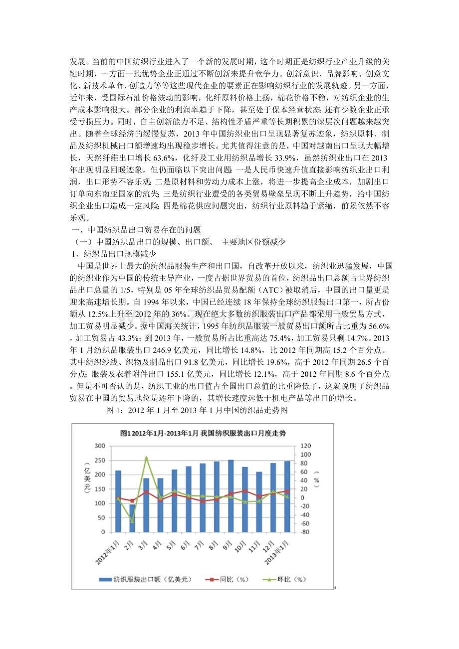 中国纺织品出口贸易现状和对策研究.doc_第3页