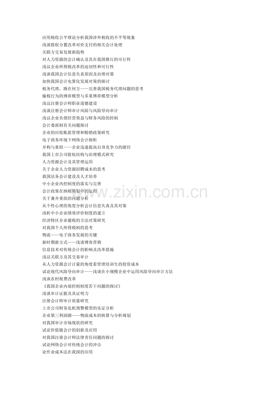 财务会计专业毕业论文选题集锦.doc_第3页