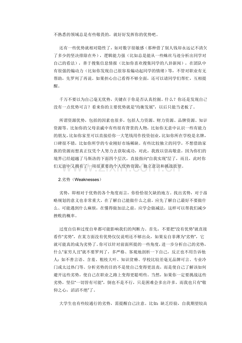 大学生职业规划与SWOT分析法.doc_第2页