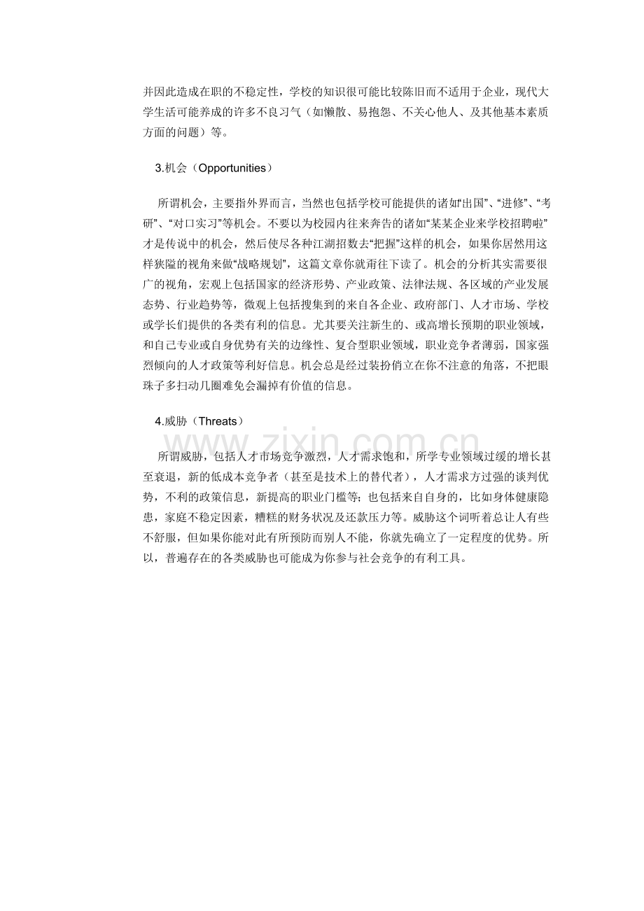 大学生职业规划与SWOT分析法.doc_第3页