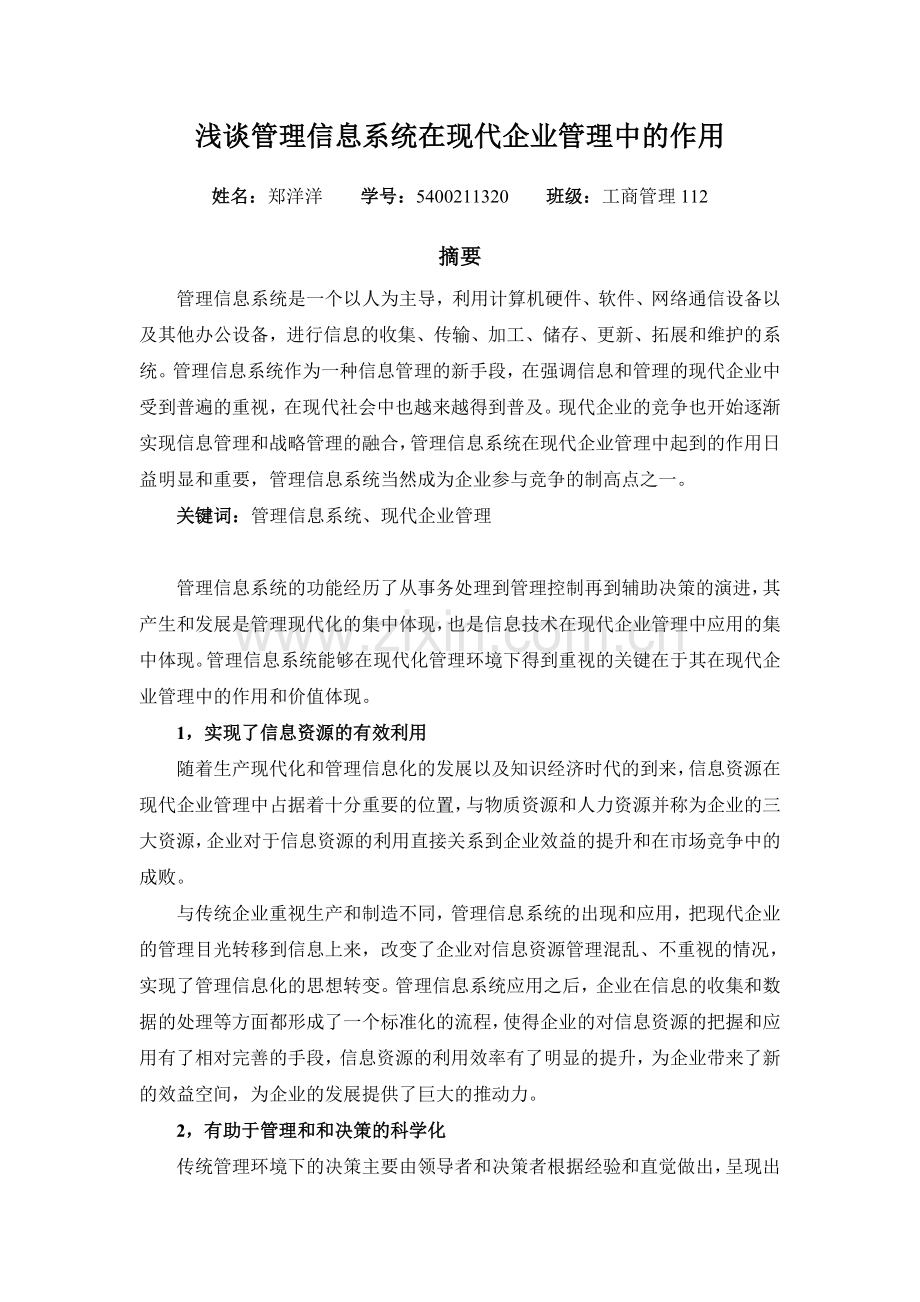 管理信息系统的作用.doc_第1页