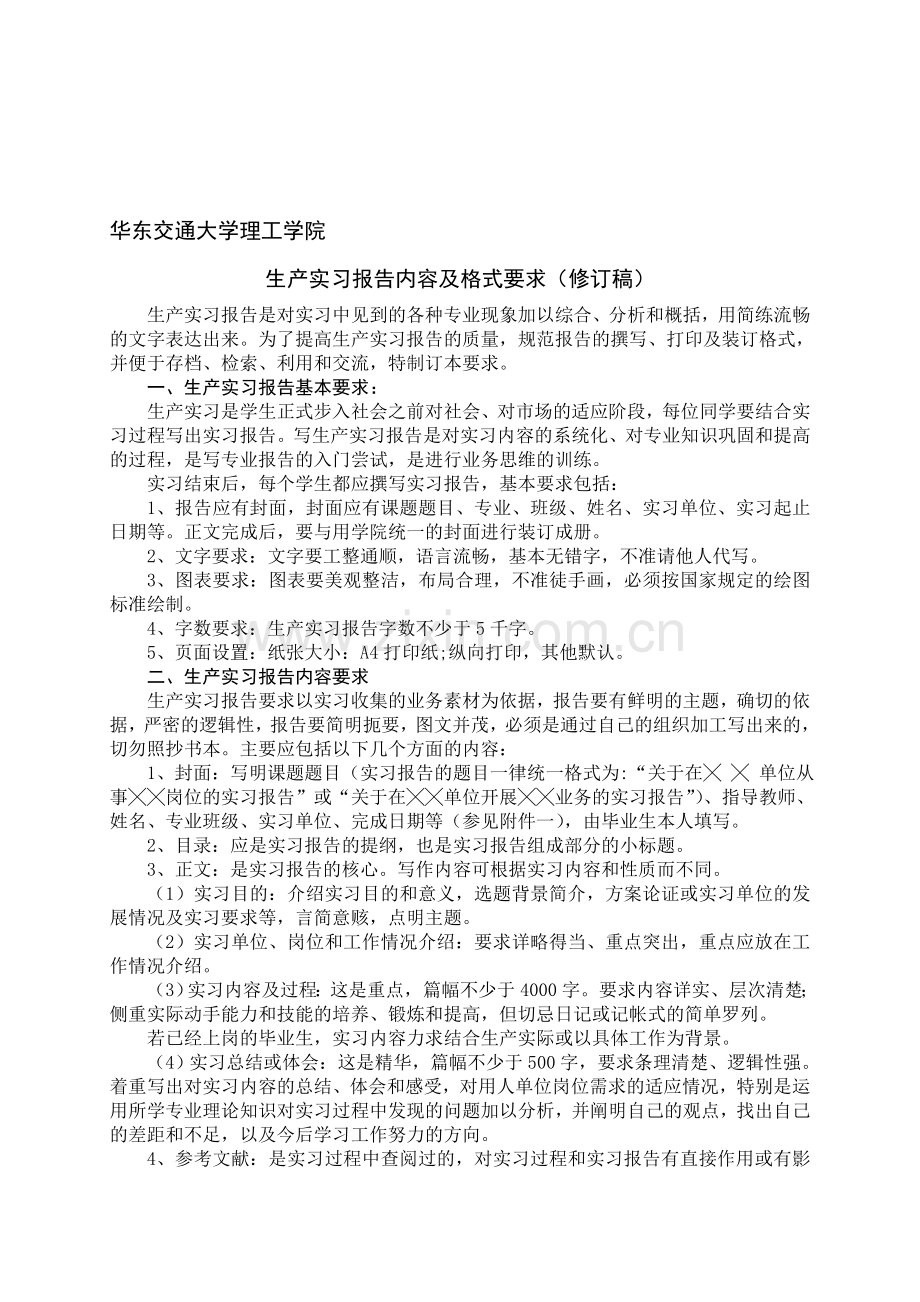 生产实习报告内容及格式要求.doc_第1页