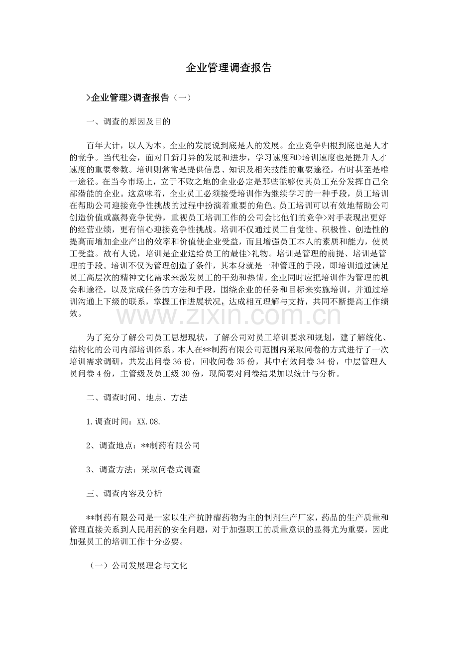 企业管理调查报告.doc_第1页