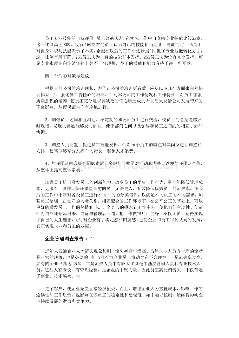 企业管理调查报告.doc_第3页