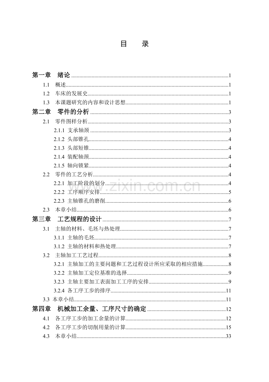 某卧式车床主轴零件加工工艺分析及其夹具设计说明书.doc_第1页