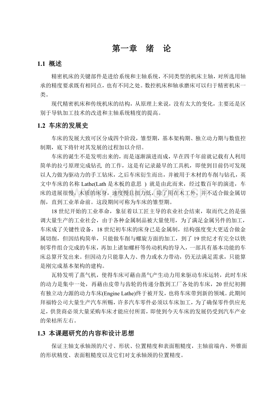 某卧式车床主轴零件加工工艺分析及其夹具设计说明书.doc_第3页