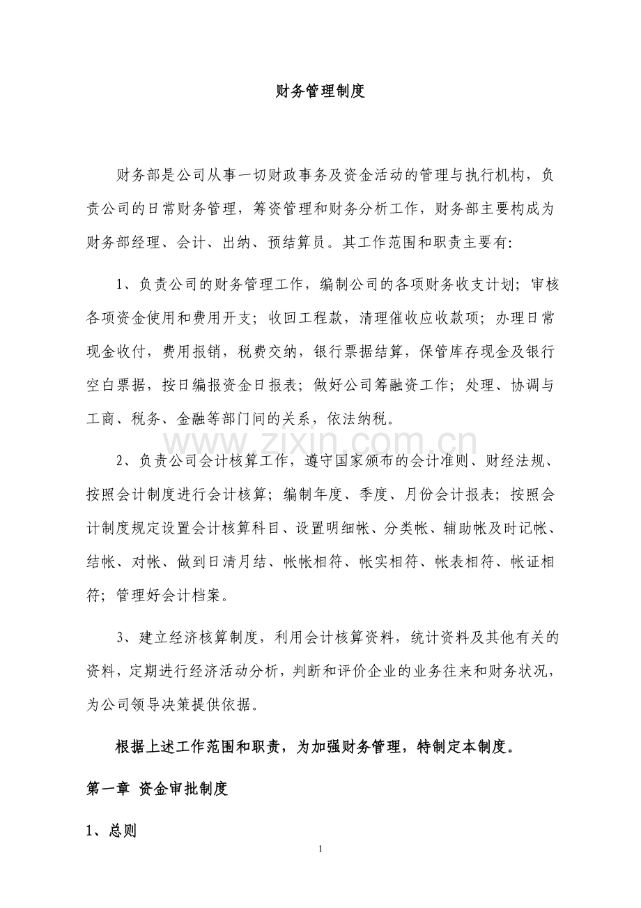 著名建筑公司财务管理制度.doc_第1页