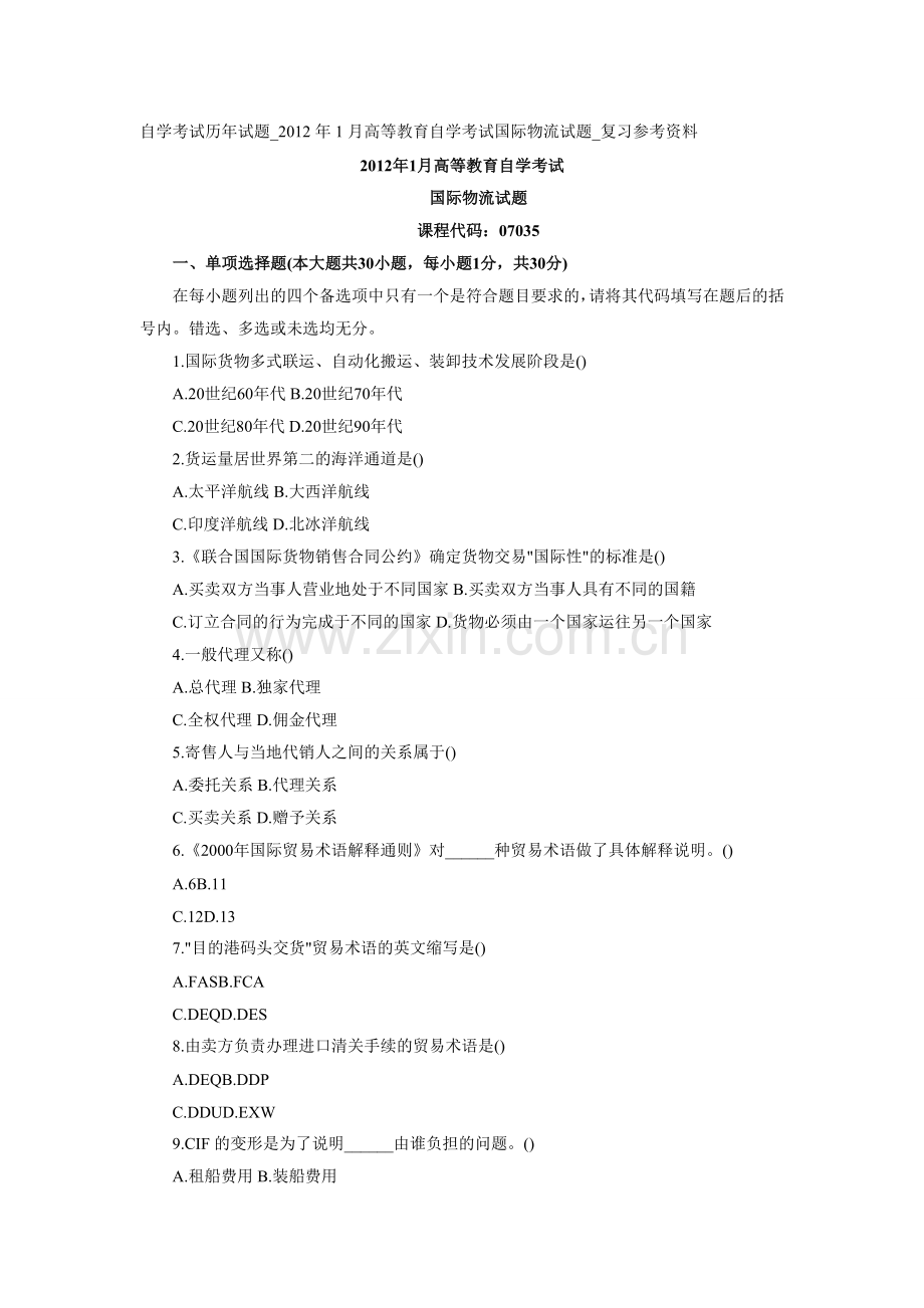 自学考试历年试题-2012年1月高等教育自学考试国际物流试题-复习参考资料.doc_第1页