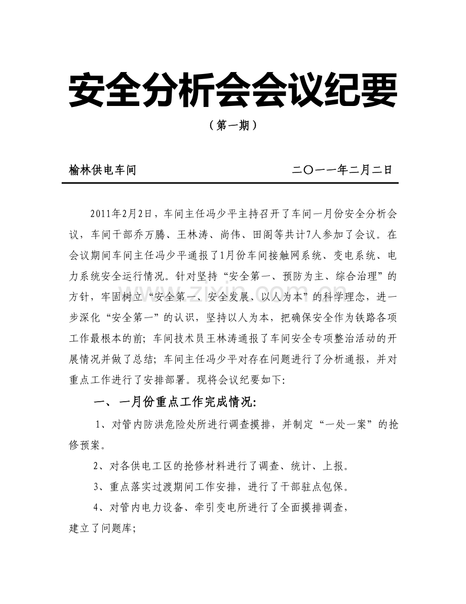 一月份安全分析会会议纪要.doc_第1页