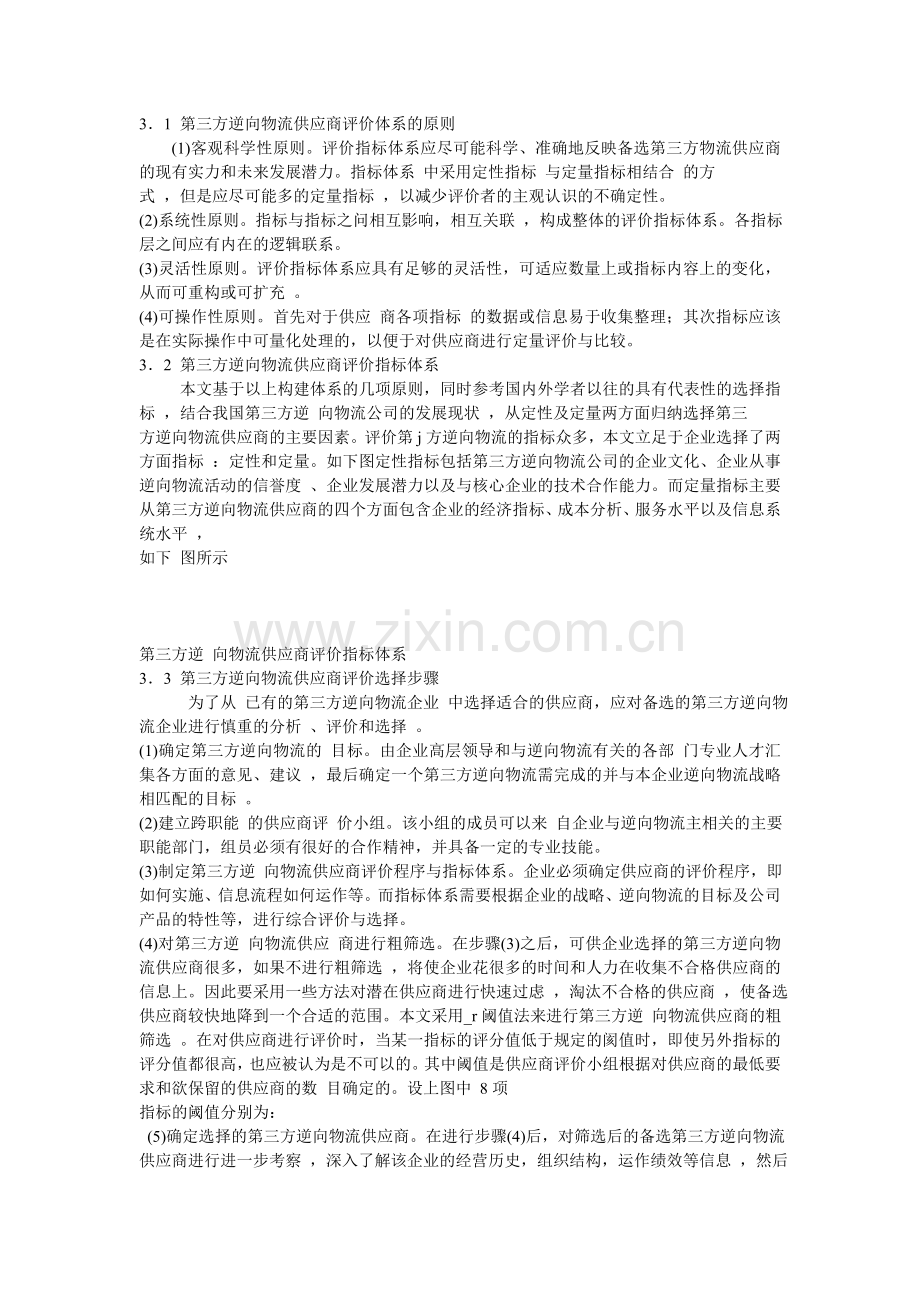 电子商务环境下第三方逆向物流供应商选择研究.doc_第2页