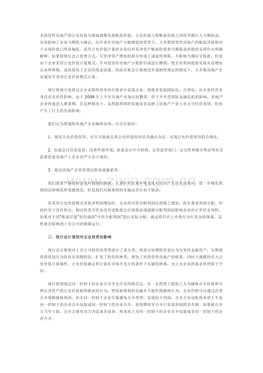 现行会计准则对企业的影响.doc_第2页