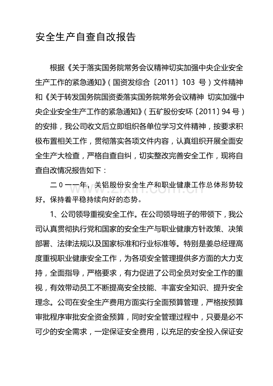 安全生产自查自改专项活动总结.doc_第1页