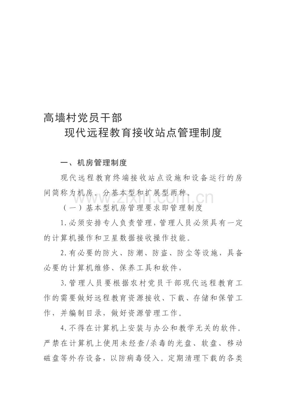 现代远程教育管理制度汇编.doc_第1页