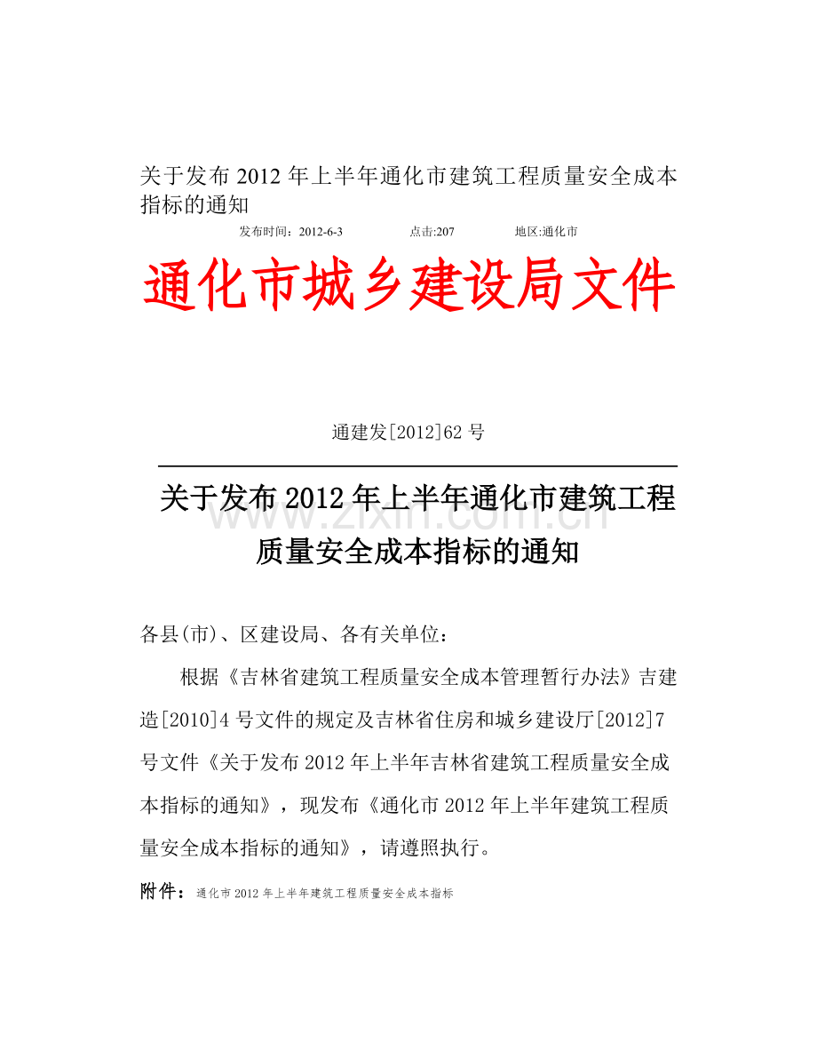 通化市2012年上半年建筑工程质量安全成本指标.doc_第1页