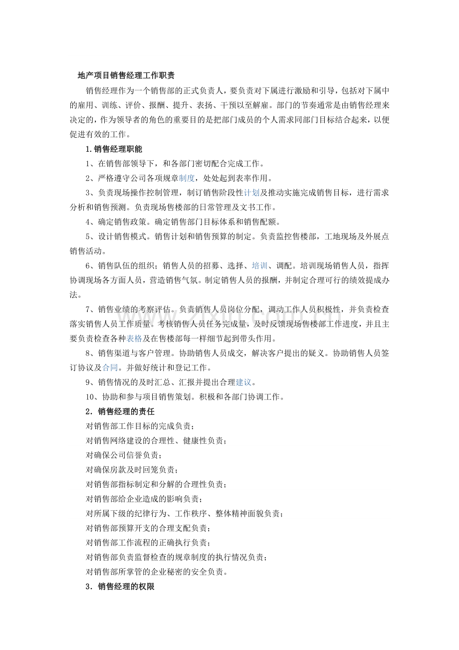 地产项目销售经理工作职责.doc_第1页