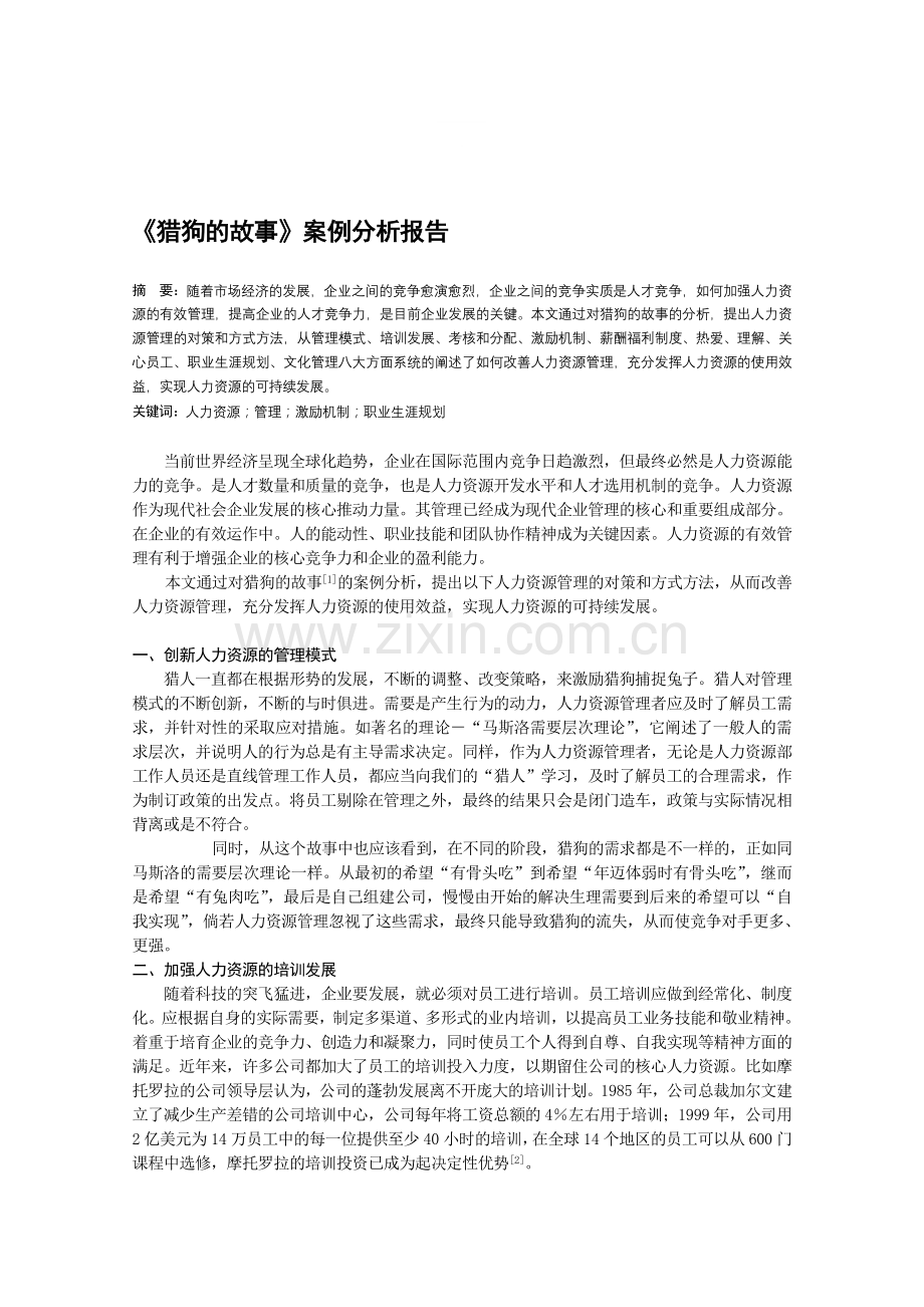 《猎狗的故事》案例分析报告.doc_第1页