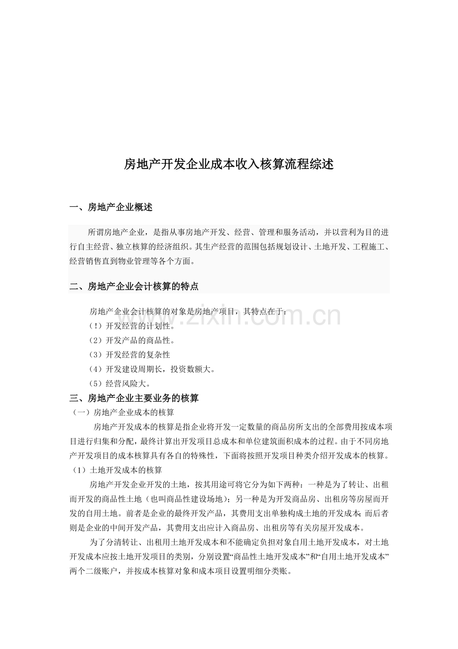 房地产开发企业成本收入核算流程综述.doc_第2页