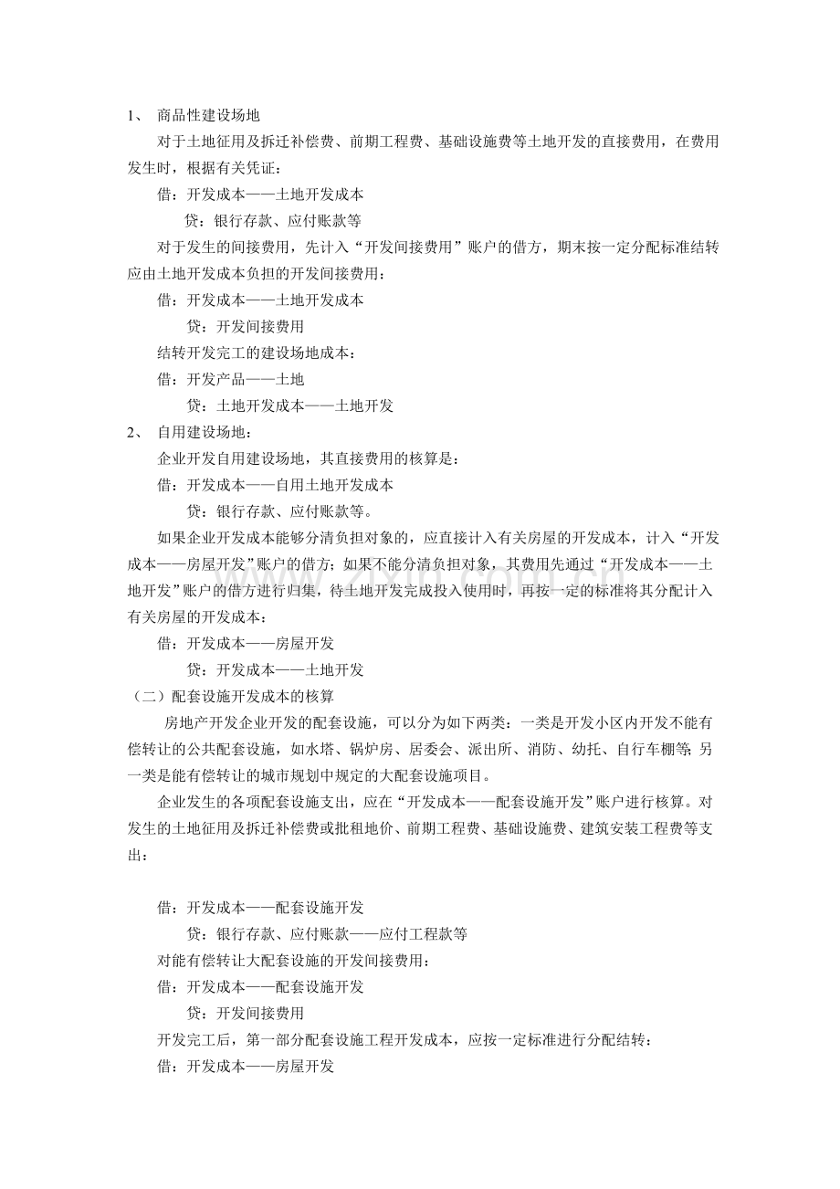 房地产开发企业成本收入核算流程综述.doc_第3页