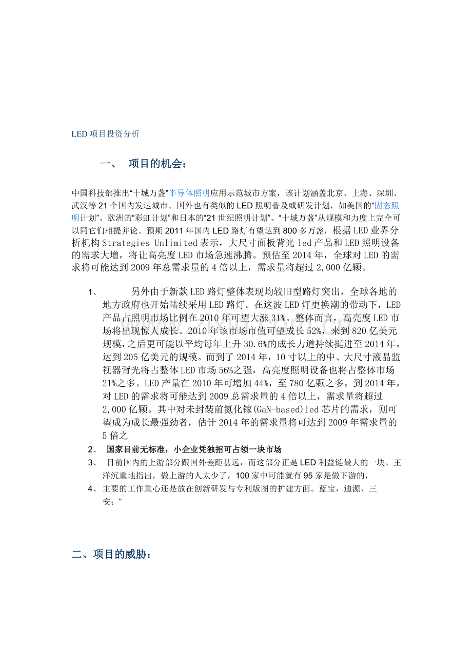 LED项目分析[1].doc_第1页