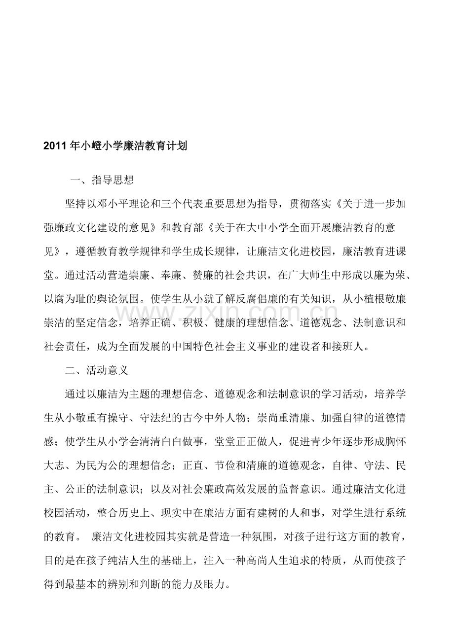 2011年小学廉洁教育计划.doc_第1页