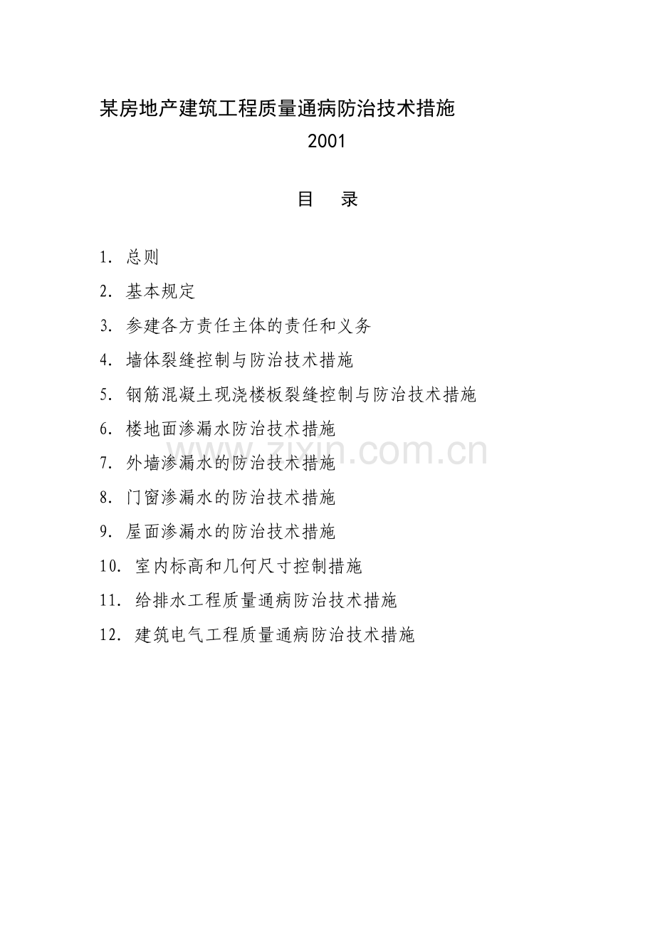 某房地产建筑工程质量通病防治技术措施.doc_第1页