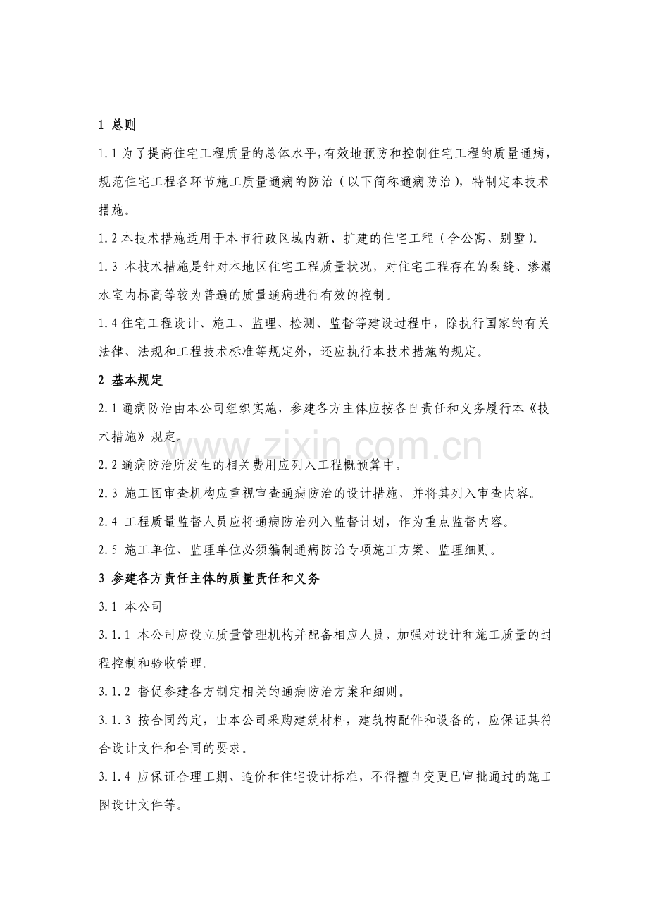 某房地产建筑工程质量通病防治技术措施.doc_第2页