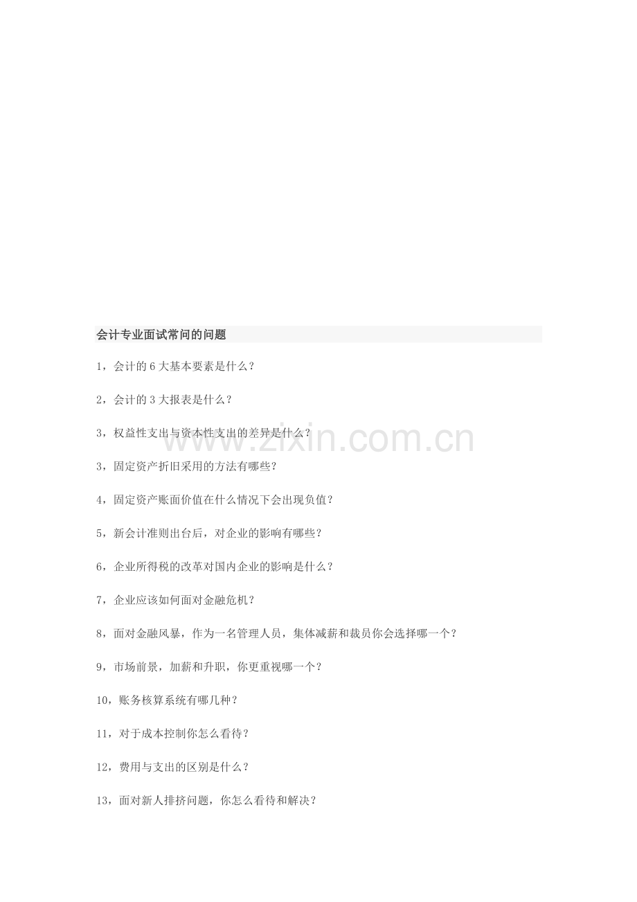 会计专业面试常问的问题-来源.doc_第1页