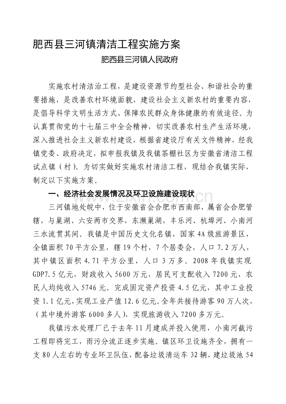 三河清洁工程方案.doc_第1页