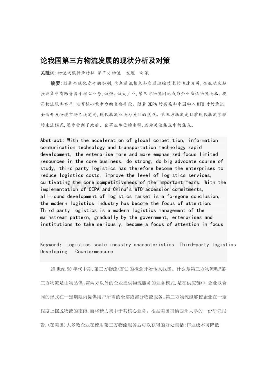 论我国第三方物流发展的现状分析及对策.doc_第1页