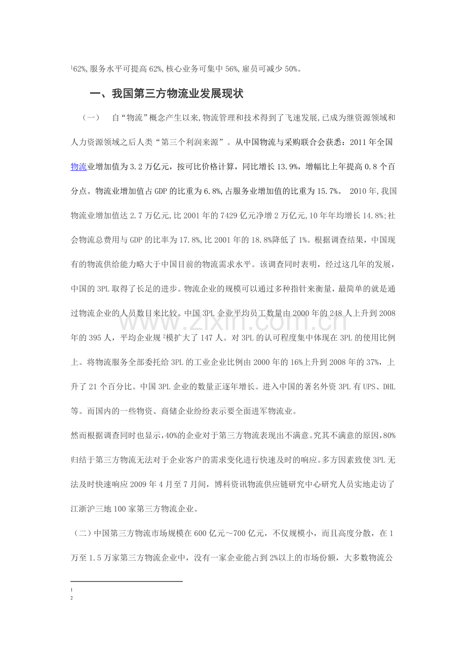 论我国第三方物流发展的现状分析及对策.doc_第2页